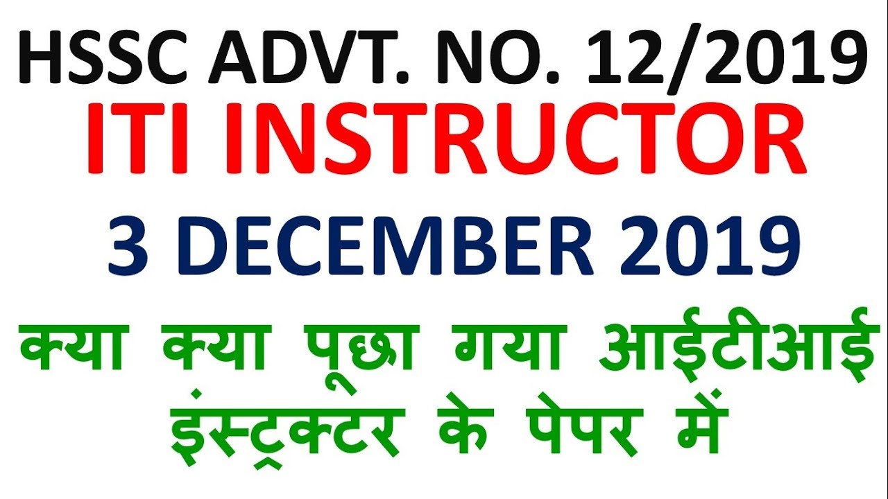 HSSC ITI INSTRUCTOR | 3 DECEMBER 2019 | क्या क्या पूछा गया आईटीआई इंस्ट्रक्टर के पेपर में |HAR GK|