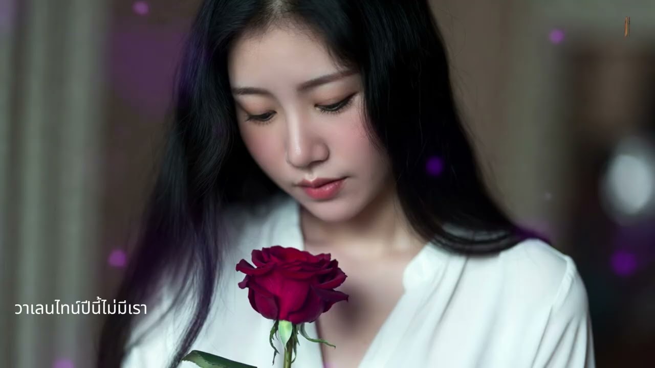 วาเลนไทน์ปีนี้ไม่มีเรา