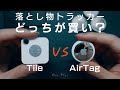 TileとAirTagの違いと向いている人