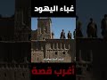 غباء رهبان اليهود 3 