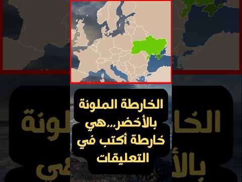 الخريطة الملونة بالأخضر لدولة تقع في شرق اوروبا ما هي الدولة اكتب في التعليقات