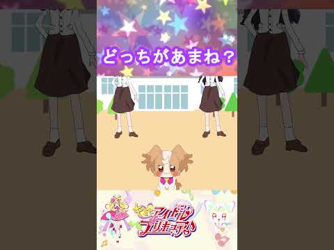 【プリキュア】どっちが菓彩あまねかな?【キミプリ・precure・güzel Kür・光之美少女・프리큐어・بريكور】#shorts