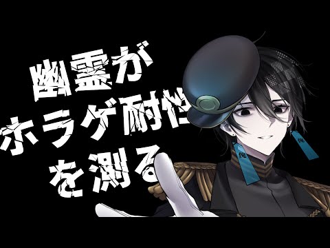 【 #恐怖耐性診断テスト   】己の恐怖耐性を測る【 #Vtuber 】