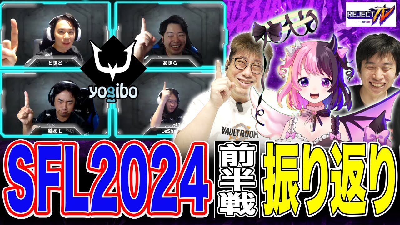 折り返し1位！SFL2024 Fdivision Yogibo REJECT前半戦振り返り 