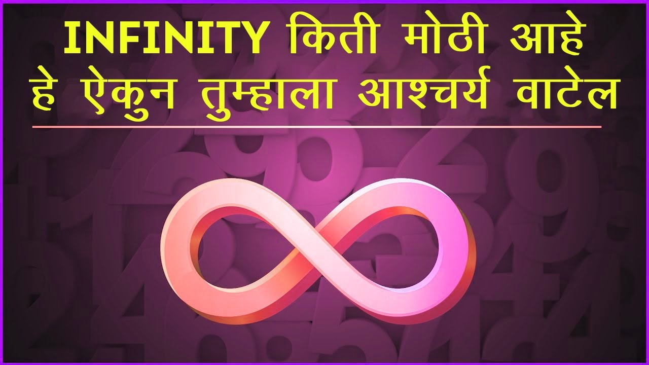 Infinity meaning in marathi