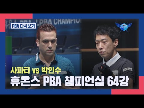 [64강] 사파타 vs <strong>박인수</strong> I 2024 휴온스 PBA 챔피언십