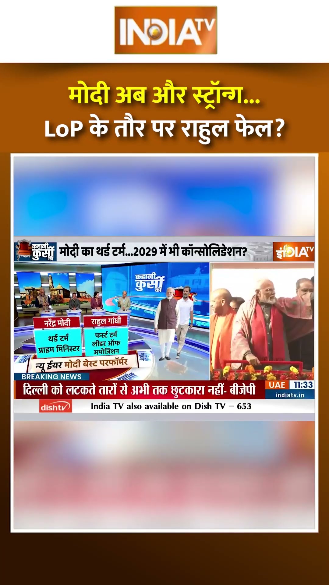 मोदी अब और स्ट्रॉन्ग...LoP के तौर पर राहुल फेल? | #narendramodi #rahulgandhi #bjp #congress #shorts