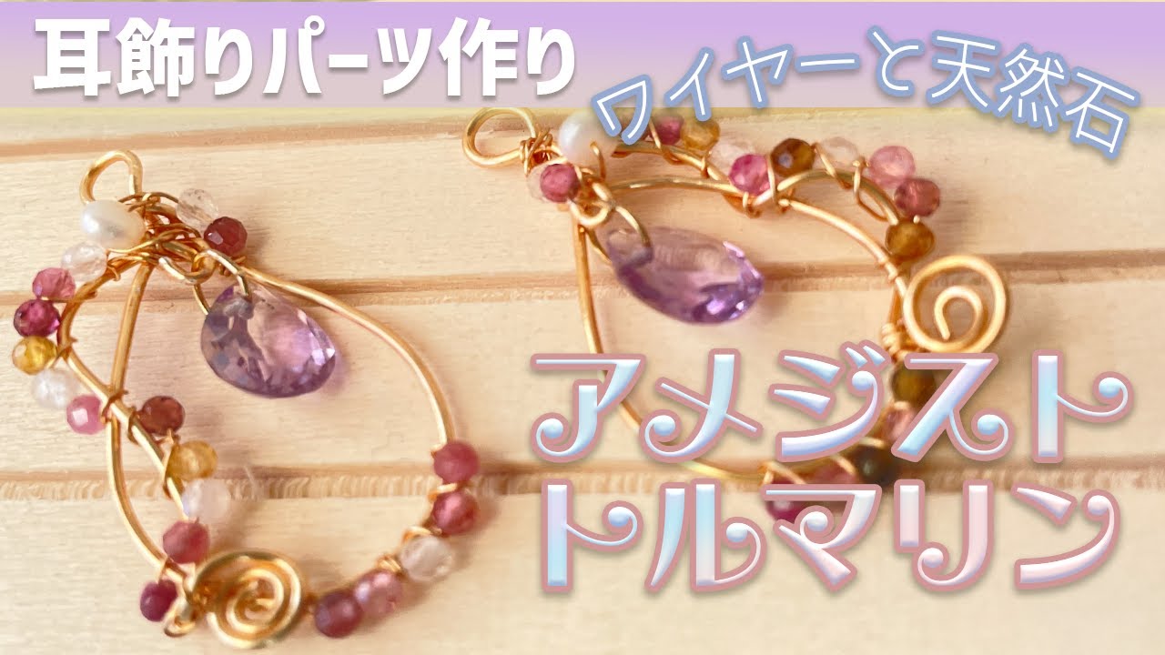 イヤリング】天然石のワイヤーイヤリングパーツを作ってみまました！2