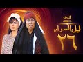 مسلسل ليل السرار الحلقة 26 نورمان أسعد منى واصف 