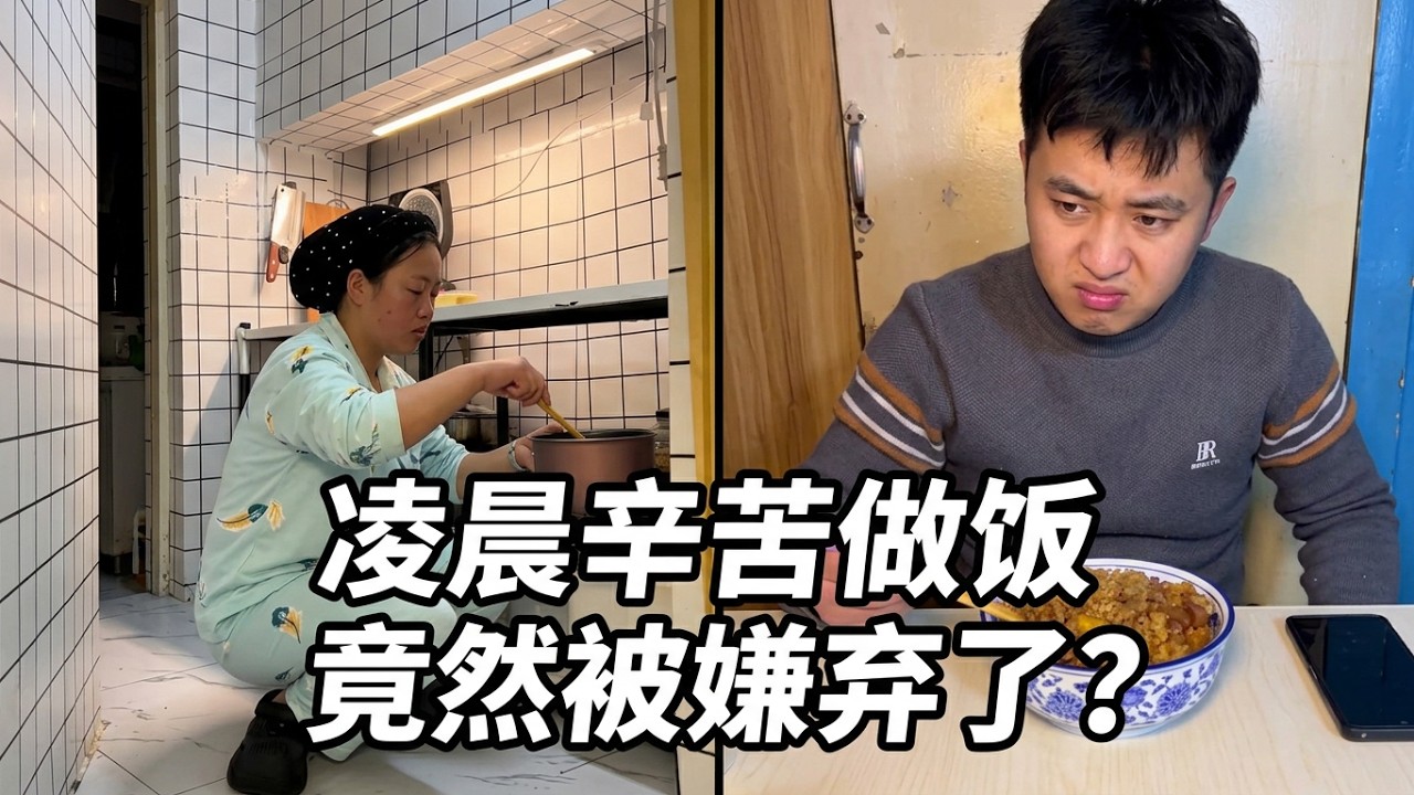 【椰子的滬漂日記】這種日子還能過嗎？凌晨5點精心做的飯菜竟然被嫌棄！