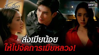 ส่งเมียน้อย ให้ไปจัดการเมียหลวง! | HIGHLIGHT โฉมโฉด EP.12 | 6 ส.ค. 65 | one31