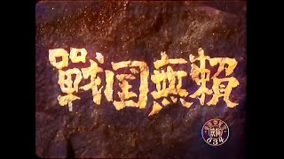 戦国無頼 / Sword for Hire (1952) [カラー化 映画 フル / Colorized, Full Movie] 稲垣浩 黒澤明 三船敏郎 三國連太郎 山口淑子