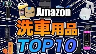 [Amazon] A must-see for car wash lovers! The top 10 recommended car accessories that are worth bu...