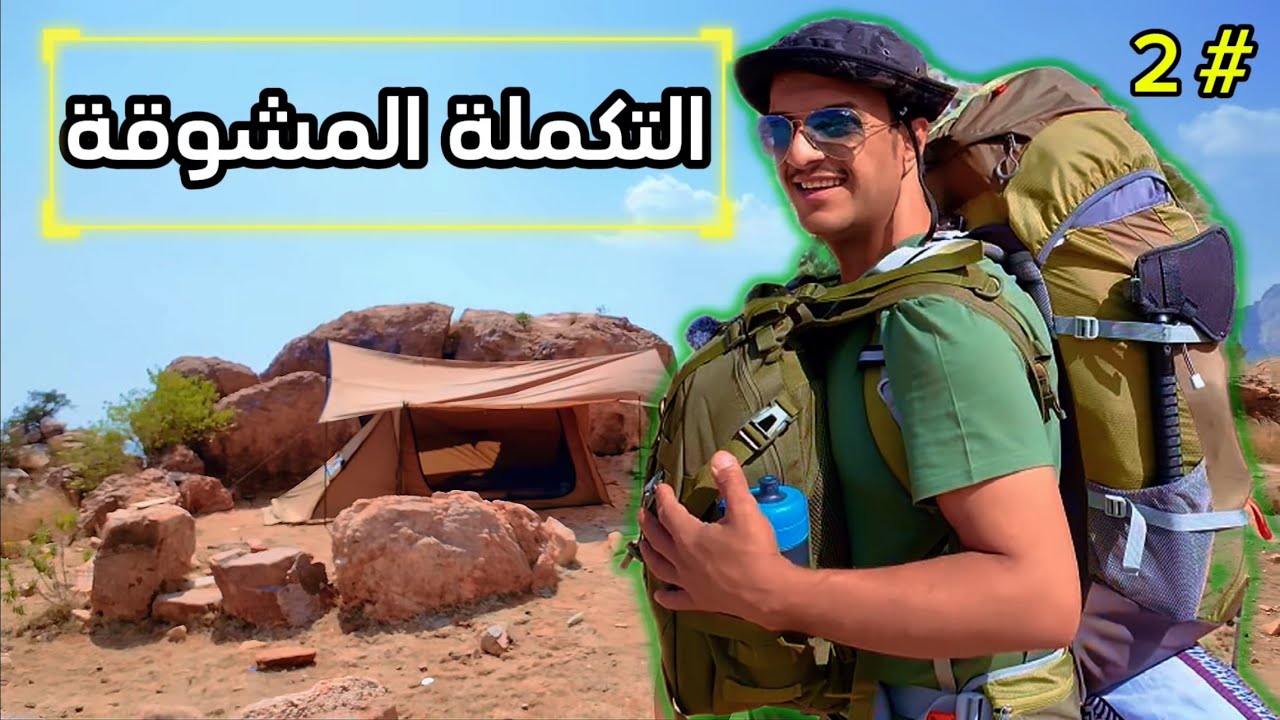 ماذا حدث بعد منتصف الليل؟ مغامرة التخييم ٢٤ ساعة - الجزء الثاني