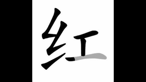 how to write chinese 红丨Chinese stroke order中文汉字笔顺动画