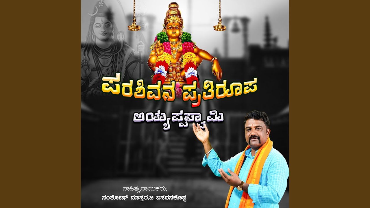 Parashivana Pratirupa Ayyappaswamy