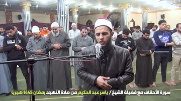 سورة الأحقاف الشيخ ياسر عبد الحكيم صلاة التهجد #رمضان_1445