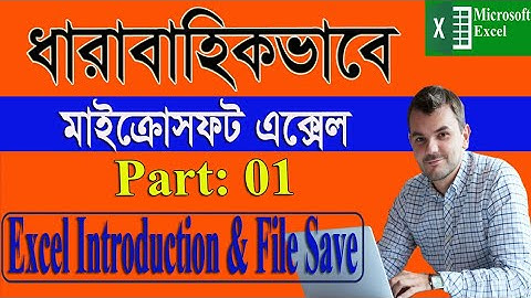 Microsoft office Excel full Bangla Tutorials।Ms Excel Bangla Tutorial। Part:01. Excel Introduction.