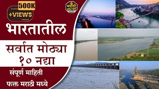 भारतातील सर्वात लांब 10 नदया biggest river in india, longest river in india top 10 river in india