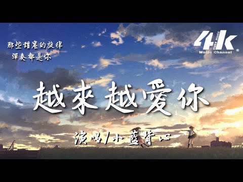 小藍背心 - 越來越愛你『我越來越愛你 越來越沉溺,沒有你我無法去呼吸。』【高音質|動態歌詞Lyrics】♫