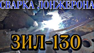 Сварка лонжерона ЗИЛ-130