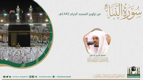 ( سورة النبأ ) #بصائر​ ​المصحف الصوتي والمرئي من صلاتي التراويح والتهجد بالمسجد الحرام لعام 1442هـ