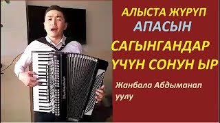 Алыста журуп апасын сагынгандар үчүн сонун ыр! Жанбала Абдыманап уулу