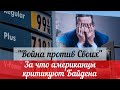 Это война против своих | За что американцы критикуют Байдена