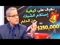 توضيح هام تعرف على كيفية إستلام الشيك من الحلم 