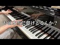 原曲の1.25倍で弾いた動画を原曲の速さで聞いたら本当に弾けてるのか?【初音ミクの消失】