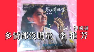 李雅芳   多情郎沒膽量