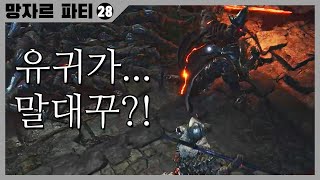 망자르 파티 28｜유귀가... 말대꾸?!