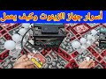 جهاز الزينون كيف يعمل في انارة المنزل او الاجهزه