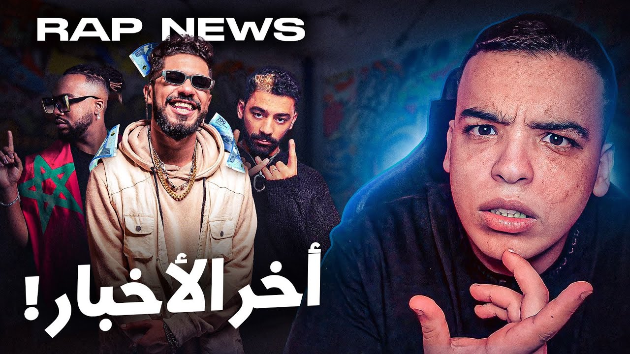 شنو وقع لطوطو في مدريد ؟ و تفاصيل مقابلة BABYGANG