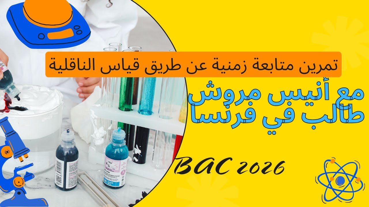 BAC2026/ حل تمرين متابعة عن طريق قياس الناقلية