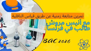 BAC2026/ حل تمرين متابعة عن طريق قياس الناقلية