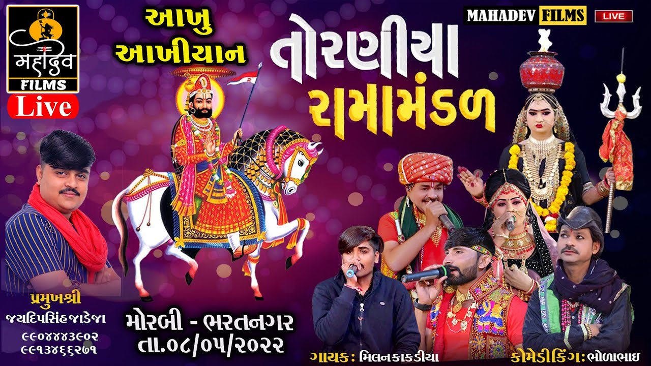 🔴મોરબી થી રામાપીર ના લગન સુધી નું પૂરું આખિયાન નકલંક નેજાધારી રામામંડળ તોરણીયાધામ લાઇવ Mahadev Films