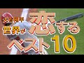大谷翔平の本塁打・プレー動画のyoutubeランキング【世界が恋する翔平ベスト10】99％見てるはず・・・プレー集！
