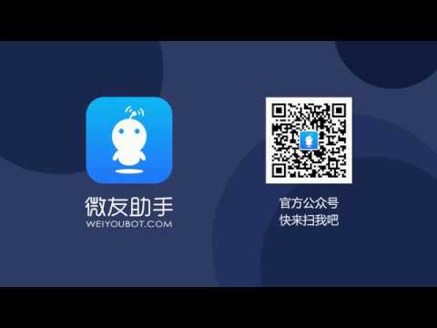 微友助手(微信群管理机器人)教学篇1之【专属机器人1】
