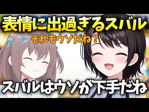ウソをついてもすぐ顔に出てバレてしまう大空スバル【大空スバル/ホロライブ切り抜き/ホロライブ】