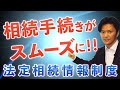 法定相続情報証明制度で相続手続きをスムーズに