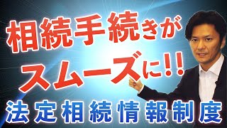 法定相続情報証明制度で相続手続きをスムーズに