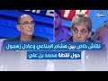 انت بطبيعتك باش تشوفها ضربة جزاء نقاش خاص بين هشام المناعي وعادل زهمول حول لقطة محمد بن علي 