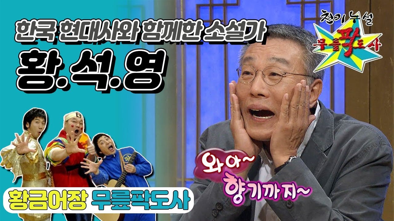 [무릎팍도사] “🤔황석영 가는 곳에 가지 마라” 한국 현대사와 함께 호흡해 온 소설가🖋 ‘황석영’ 레전드 MBC20081029방송