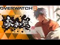 【OW2参加型】クイックの期間限定モードで遊ぶ!!