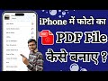 iPhone me photo se PDF kaise banaye 🤔 | How to convert image to PDF on iPhone