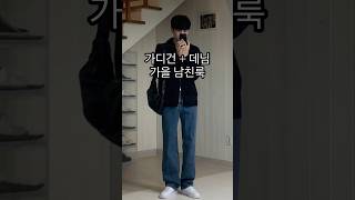 니트가디건+세미와이드 데님으로 가을 남친룩 코디!😎ㅣ#남자코디 #남자코디추천 #남자가을코디 #가을코디 #가을데일리룩 #가을 #가을남자코디 #남자데일리룩 #데일리룩 #남친룩