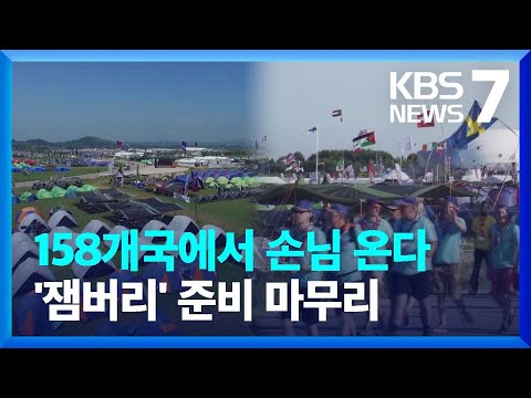 잼버리 준비 마무리…158개국 4만 3천여 명 참가 / KBS  2023.07.25.