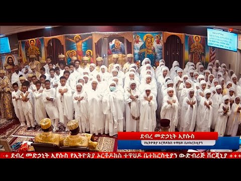 የገብርኄር የፈለገ ዮርዳኖስ ሰንበት ት ቤት ዘማርያን የእናቶች ዘማሪያን እና ሕፃናት የጋራ ዝማሪ እሁድ መጋቢት 21 2017 3 30 2025