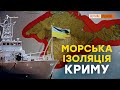 Україна заблокує Крим з моря? | Крим.Реалії
